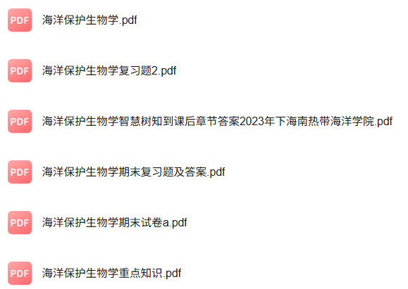 专业课《海洋保护生物学》知识点+重点笔记+试题及答案