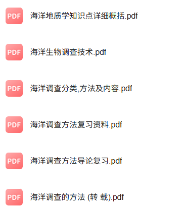 专业课《海洋调查方法》知识点+重点笔记+试题及答案