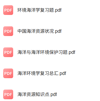 专业课《海洋资源与环境》知识点+重点笔记+试题及答案