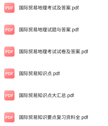 专业课《国际贸易地理》知识点+重点笔记+试题及答案