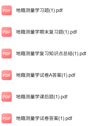 专业课《地籍测量学》知识点+重点笔记+试题及答案