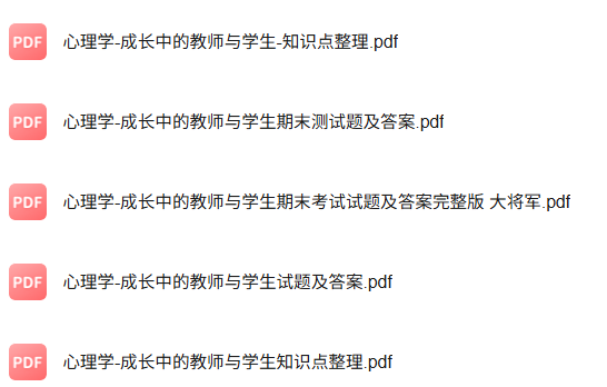 专业课《心理学-成长中的教师与学生》知识点+重点笔记+试题及答案