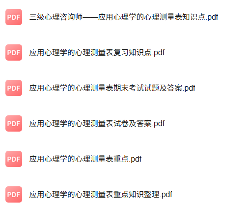 专业课《应用心理学的心理测量表》知识点+重点笔记+试题及答案