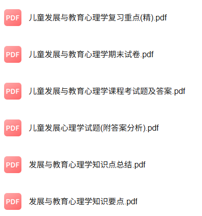 专业课《儿童发展与教育心理学》知识点+重点笔记+试题及答案