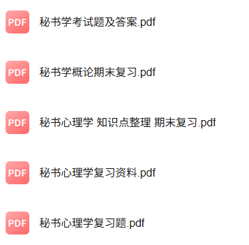 专业课《秘书心理学》知识点+重点笔记+试题及答案