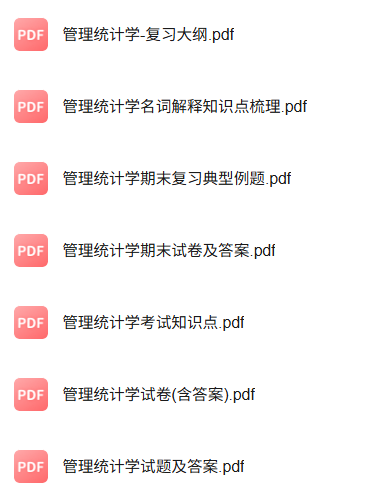 专业课《管理统计学》知识点+重点笔记+试题及答案