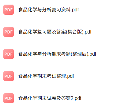 专业课《食品化学与分析》知识点+重点笔记+试题及答案