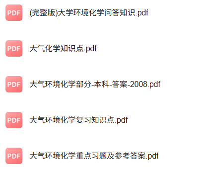 专业课《大气化学》知识点+重点笔记+试题及答案