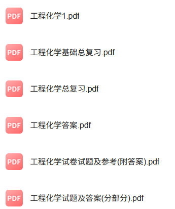 专业课《工程化学》知识点+重点笔记+试题及答案