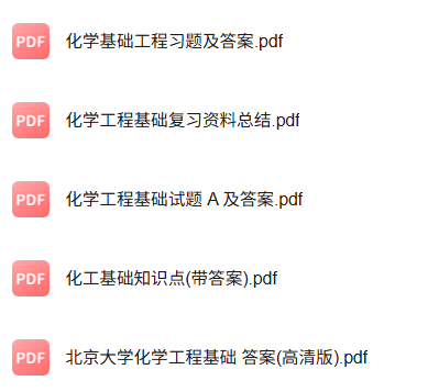 专业课《化学工程基础》知识点+重点笔记+试题及答案