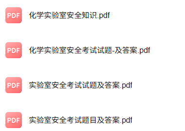 专业课《化学实验安全管理》知识点+重点笔记+试题及答案