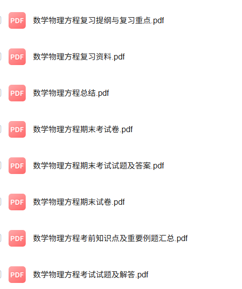 专业课《数学物理方程》知识点+重点笔记+试题及答案