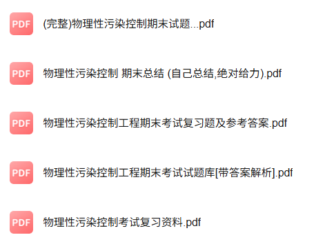 专业课《物理性污染控制》知识点+重点笔记+试题及答案