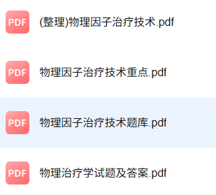 专业课《物理因子治疗技术》知识点+重点笔记+试题及答案