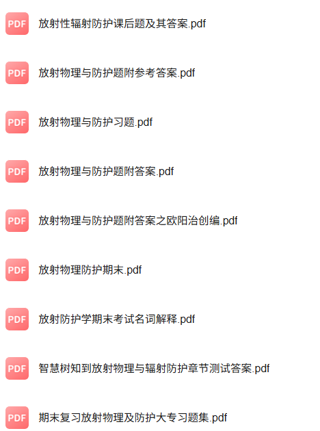 专业课《放射物理与防护》知识点+重点笔记+试题及答案