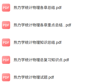 专业课《热力学统计物理》知识点+重点笔记+试题及答案