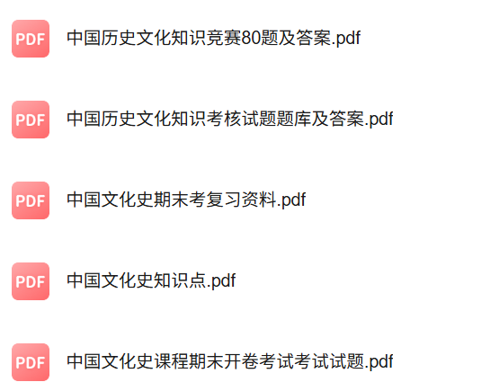 专业课《中国文化史》知识点+重点笔记+试题及答案