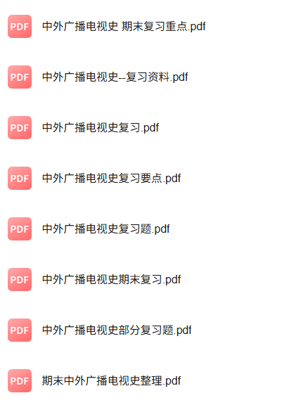 专业课《中外广播电视史》知识点+重点笔记+试题及答案