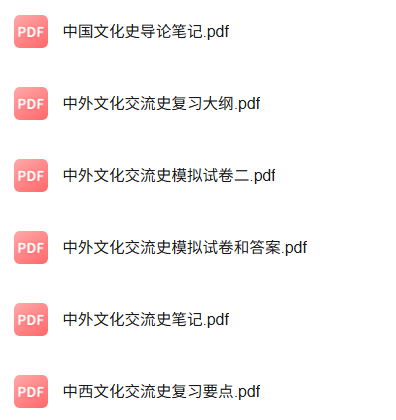 专业课《中外文化交流史》知识点+重点笔记+试题及答案
