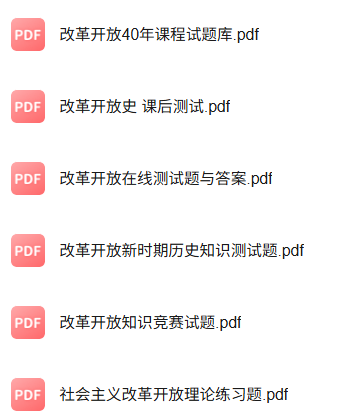 专业课《改革开放史》知识点+重点笔记+试题及答案