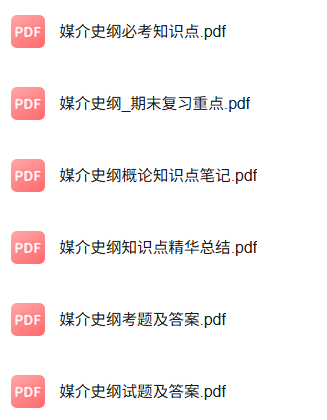 专业课《媒介史纲》知识点+重点笔记+试题及答案