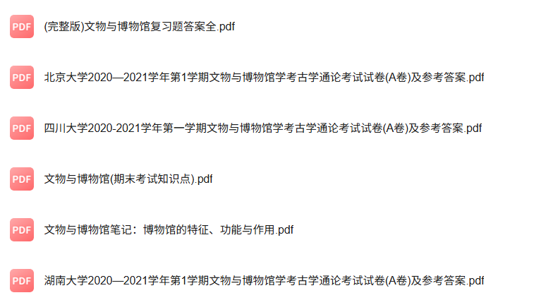 专业课《文物与博物馆》知识点+重点笔记+试题及答案