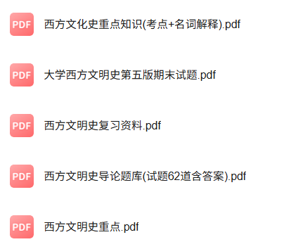 专业课《西方文明史》知识点+重点笔记+试题及答案