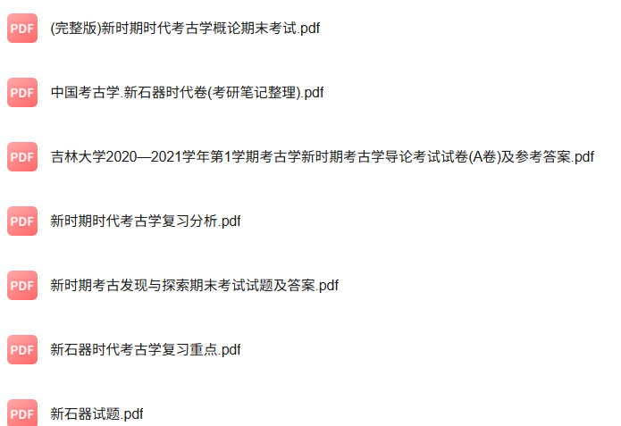 专业课《新石器时代》知识点+重点笔记+试题及答案