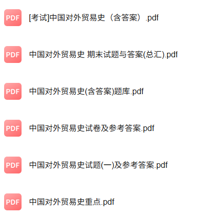 专业课《中国对外贸易史》知识点+重点笔记+试题及答案