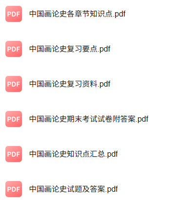 专业课《中国画论史》知识点+重点笔记+试题及答案