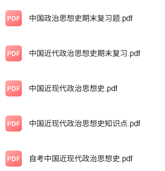 专业课《中国近代政治思想史》知识点+重点笔记+试题及答案