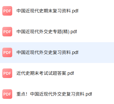 专业课《中国近现代外交史》知识点+重点笔记+试题及答案