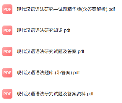 专业课《现代汉语语法研究》知识点+重点笔记+试题及答案