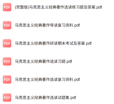 专业课《马克思主义经典著作导读》知识点+重点笔记+试题及答案