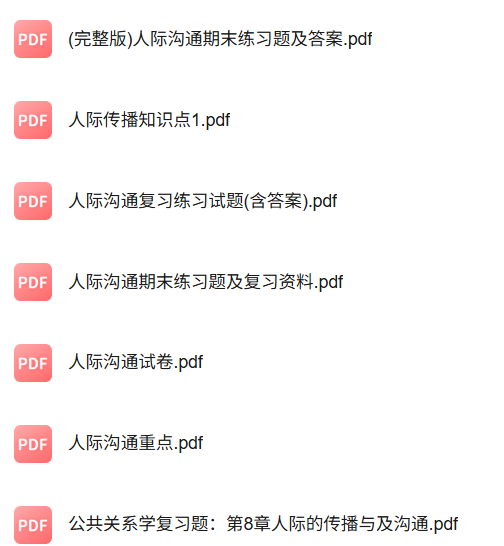 专业课《人际传播与沟通》知识点+重点笔记+试题及答案