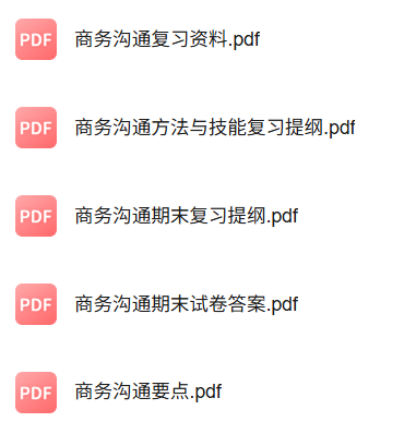 专业课《商务沟通》知识点+重点笔记+试题及答案