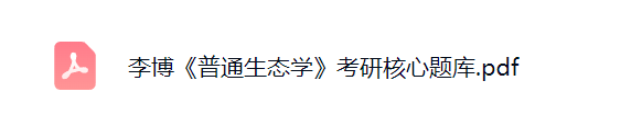 李博《普通生态学》考研题库及答案