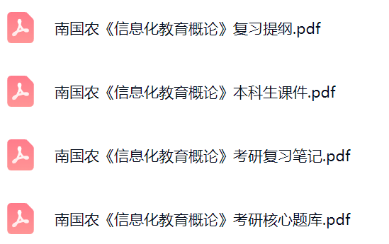 南国农《信息化教育概论》考研题库及答案+课件提纲+复习笔记