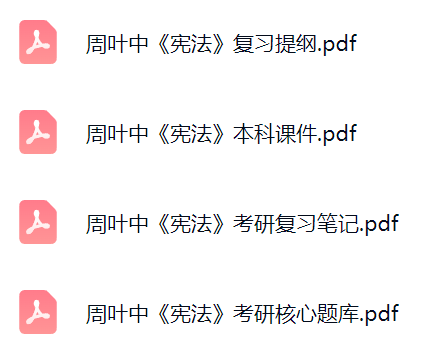 周叶中《宪法》课件提纲+复习笔记+考研题库及答案