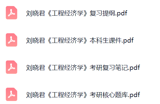 刘晓君《工程经济学》考研题库及答案+课件提纲+复习笔记