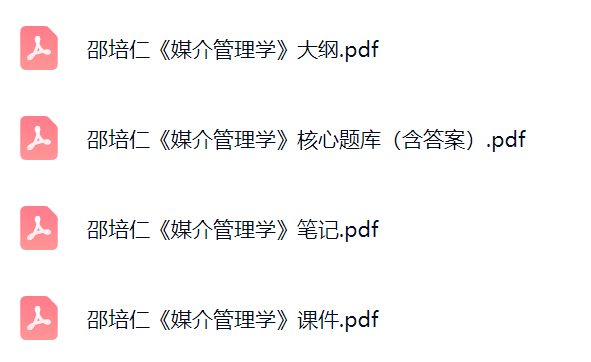 邵培仁《媒介管理学》课件提纲+复习笔记+考研题库及答案