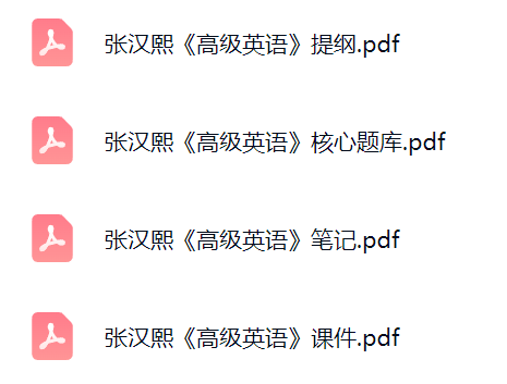 张汉熙《高级英语》课件提纲+复习笔记+考研题库及答案