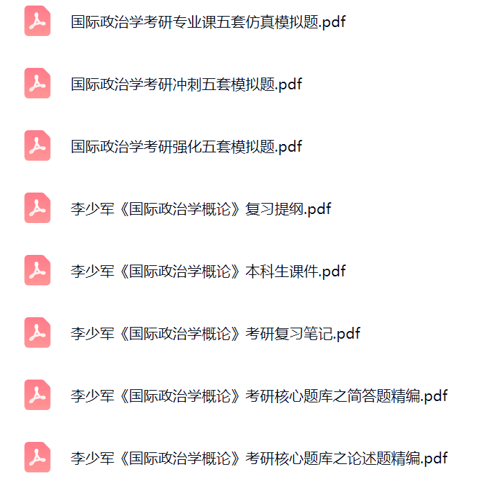 李少军《国际政治学概论》课件提纲+复习笔记+考研题库及答案