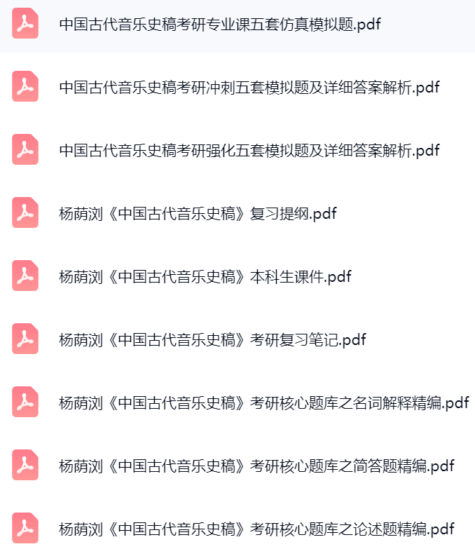 杨荫浏《中国古代音乐史稿》课件提纲+复习笔记+考研题库及答案