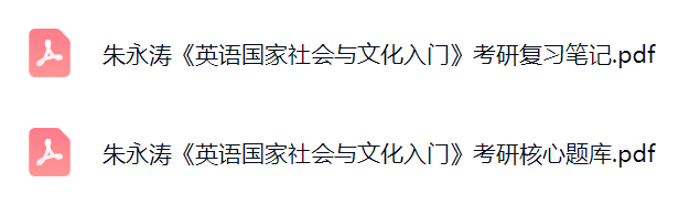 朱永涛《英语国家社会与文化入门》复习笔记+考研题库及答案