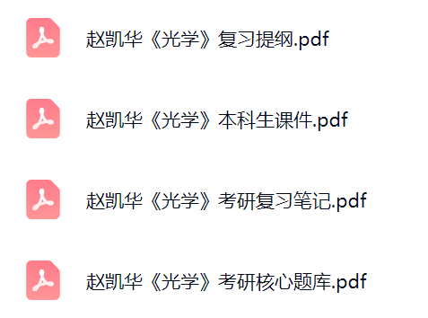 赵凯华《光学》课件提纲+复习笔记+考研题库及答案