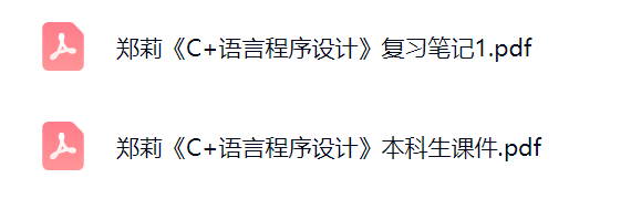 郑莉《C+语言程序设计》考研复习笔记+课件资料