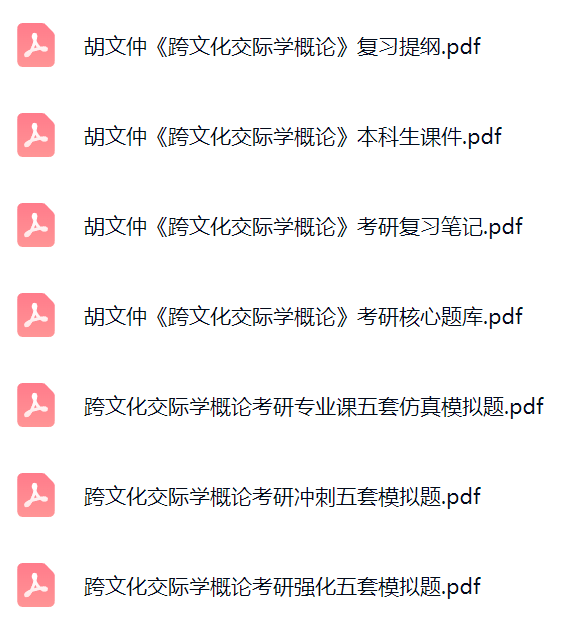 胡文仲《跨文化交际学概论》课件提纲+复习笔记+考研真题及答案
