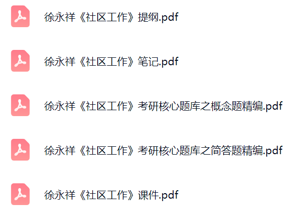 徐永祥《社区工作》课件提纲+复习笔记+考研题库及答案