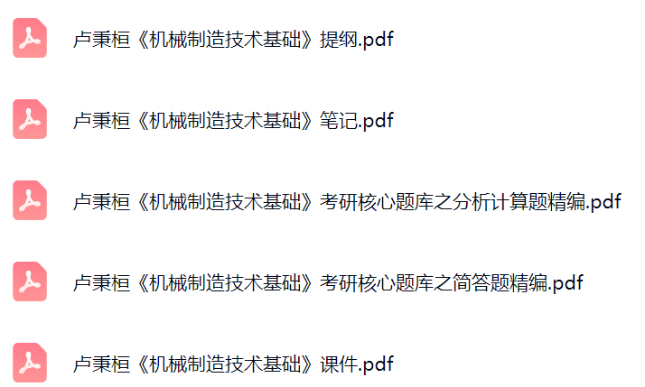 卢秉桓《机械制造技术基础》课件提纲+复习笔记+考研题库及答案